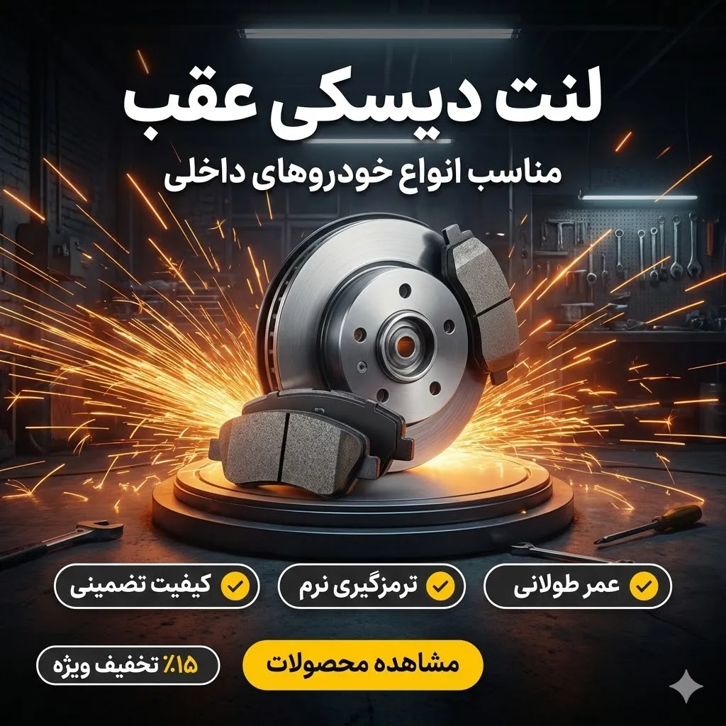 لنت دیسکی عقب