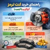 راهنمای خرید لنت ترمز ارزان و باکیفیت