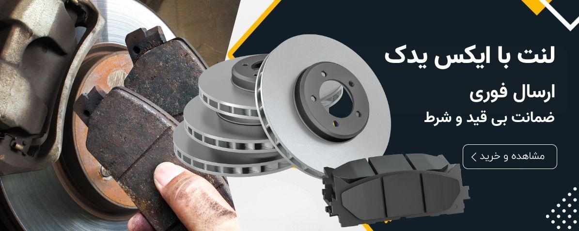 فروش ویژه لنت ترمز