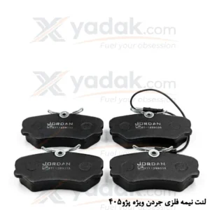 لنت ترمز جلو پژو 405 و SLX | جردن نیمه فلزی