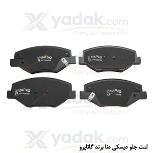 لنت ترمز جلو دنا و دنا پلاس برند گاتاپرو با متریال سرامیکی