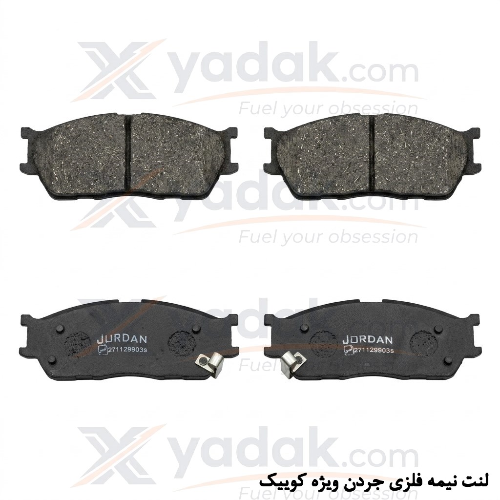 لنت ترمز جلو جردن مناسب خودرو کوییک