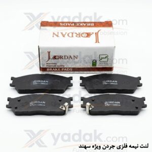 لنت ترمز جلو جردن مناسب سهند و اطلس