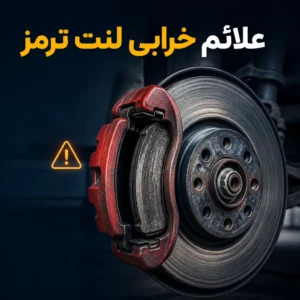 علائم خرابی لنت ترمز